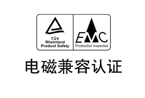 电器产品认证介绍-EMC认证